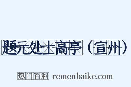 题元处士高亭（宣州）是什么意思的图片